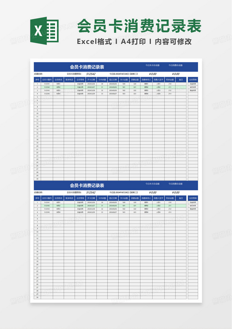 商务会员卡消费记录表excel模板