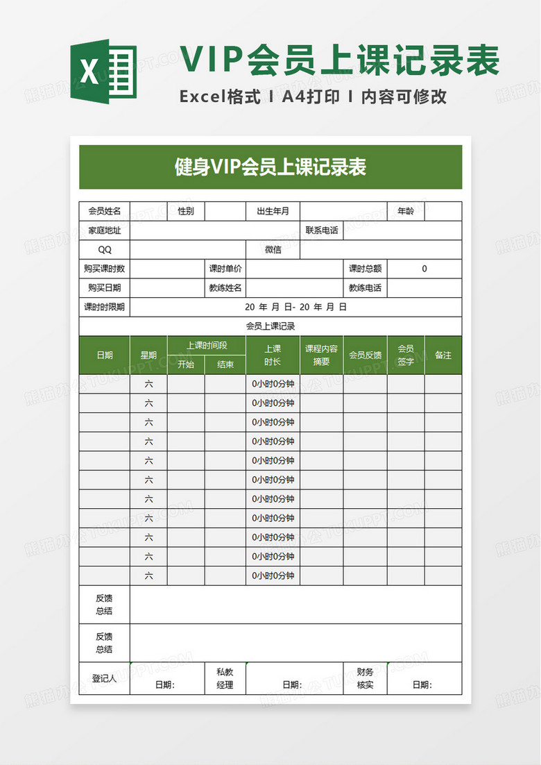 健身VIP会员上课记录表excel模板