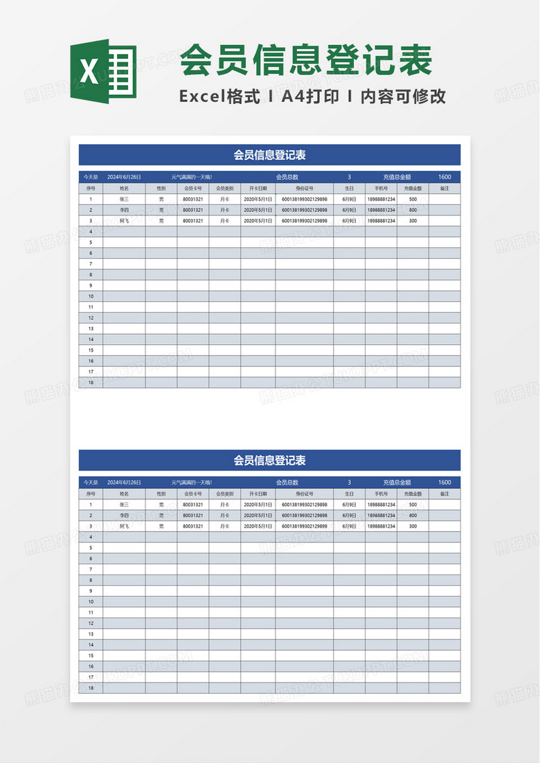 简洁会员信息登记表excel模板