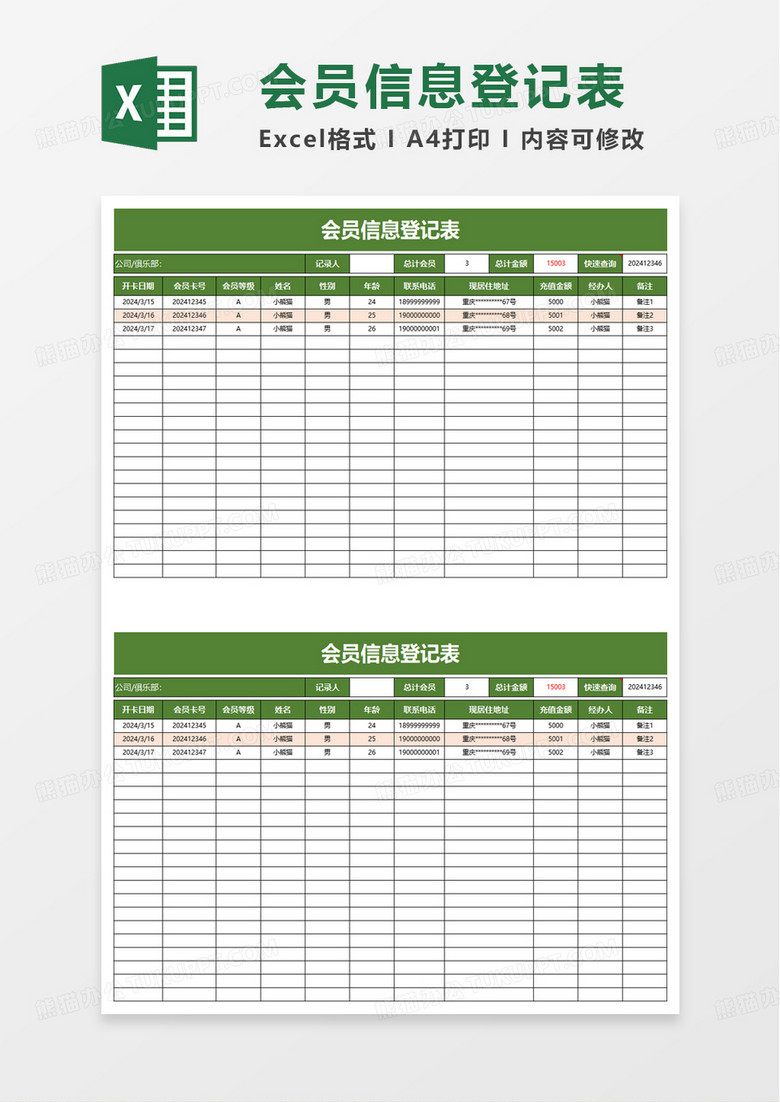 会员信息登记表excel模板
