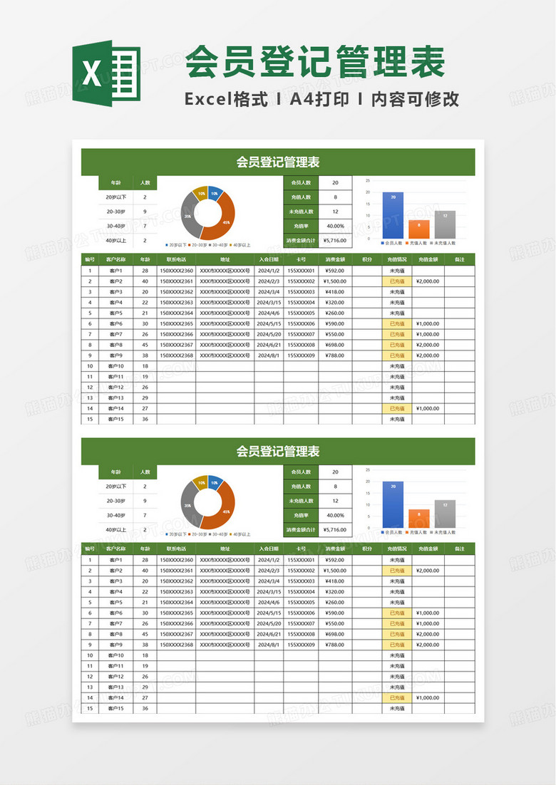 会员登记管理表excel模板