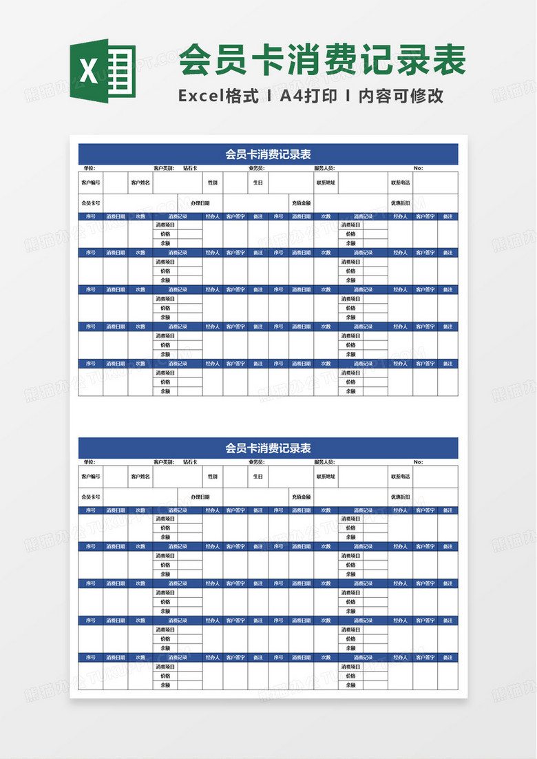 会员卡消费记录表excel模板