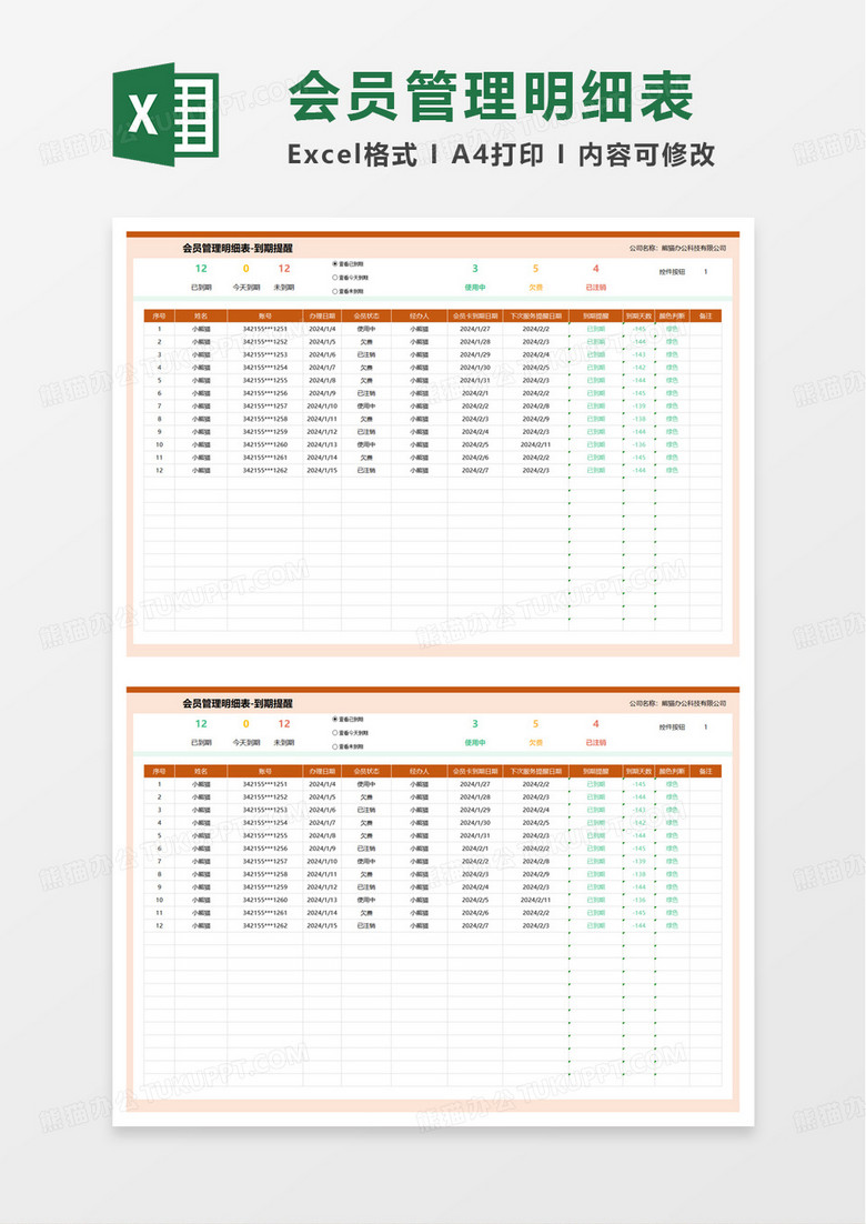 会员管理明细表excel模板