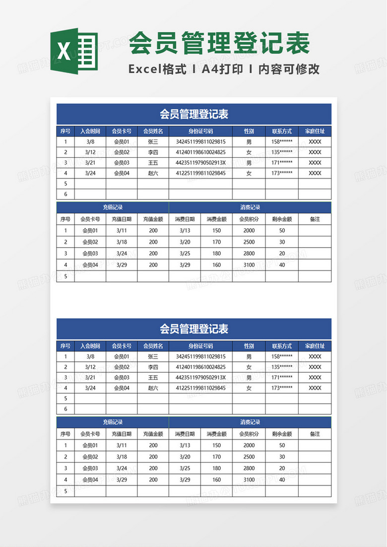 会员管理登记表excel模板