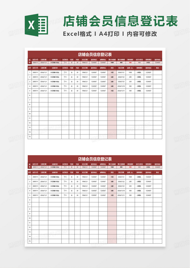 店铺会员信息登记表excel模板
