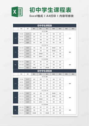 初中学生课程表excel模板