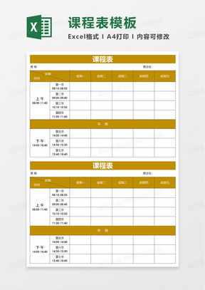 简约小学课程表excel模板