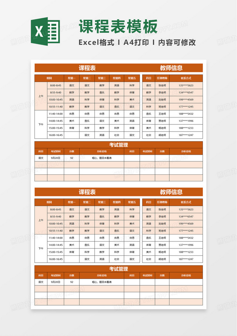 简洁通用学生课程表excel模板