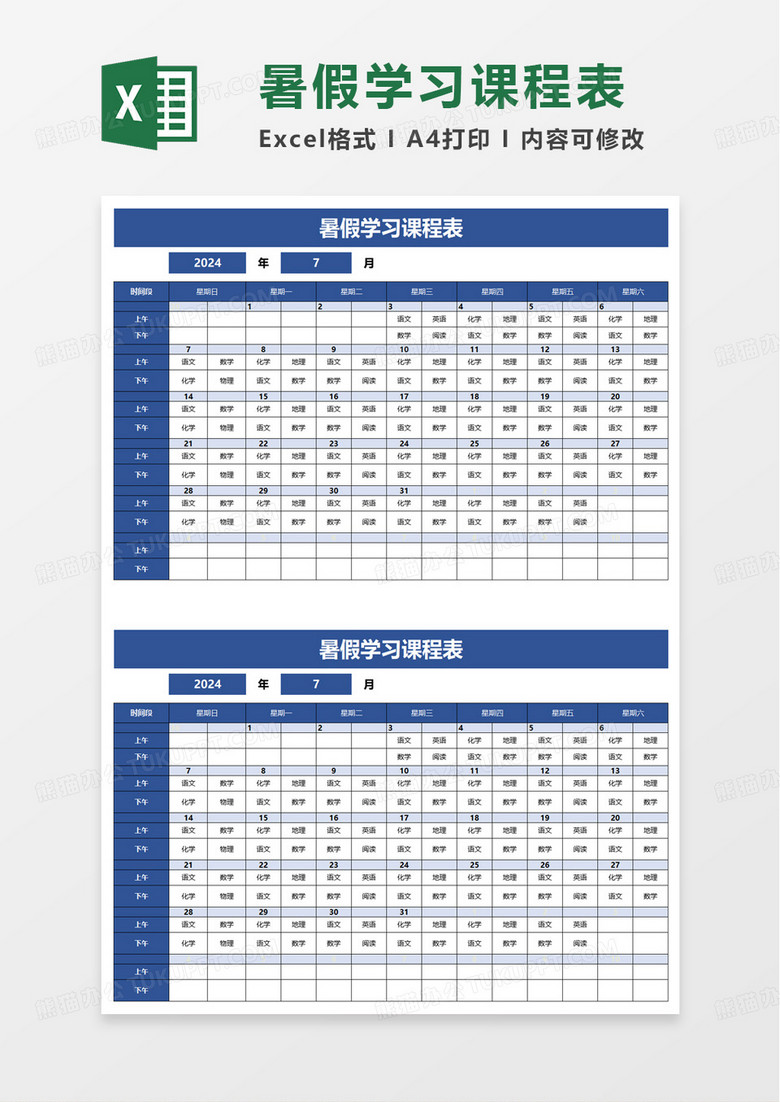 日历暑假学习课程表excel模板