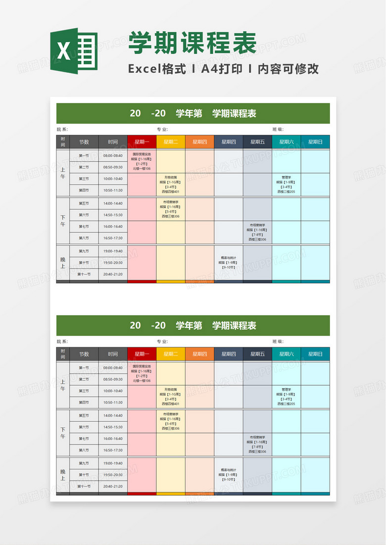 多彩大学课程表excel模板