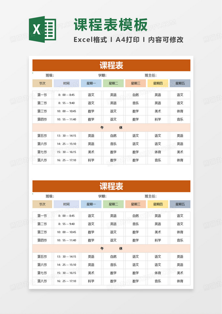 简约中小学课程表excel模板