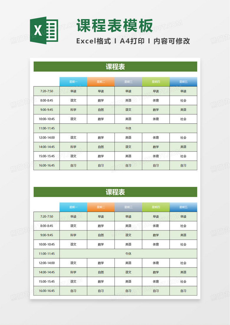 简约学生课程表excel模板