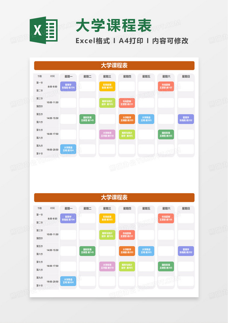 简洁实用大学课程表excel模板