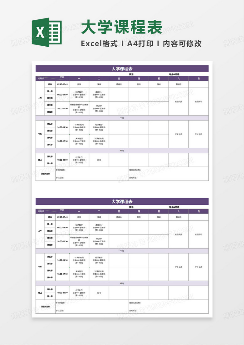 紫色简约大学课程表excel模板