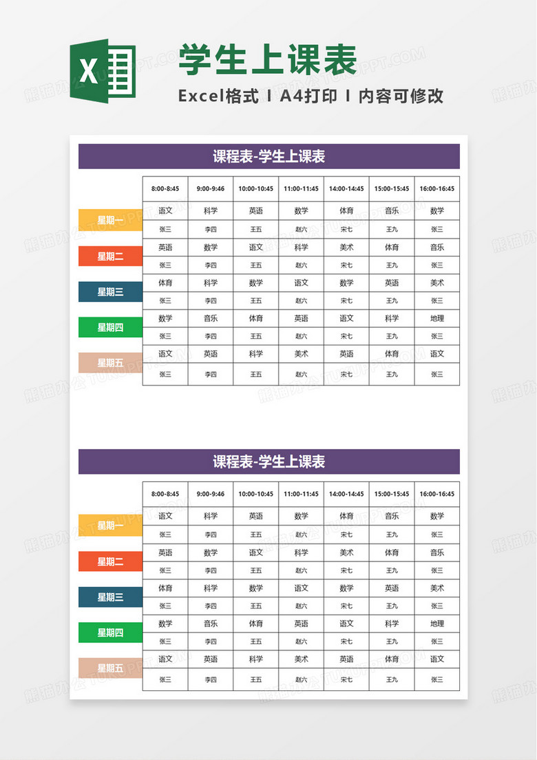学生上课表excel模板