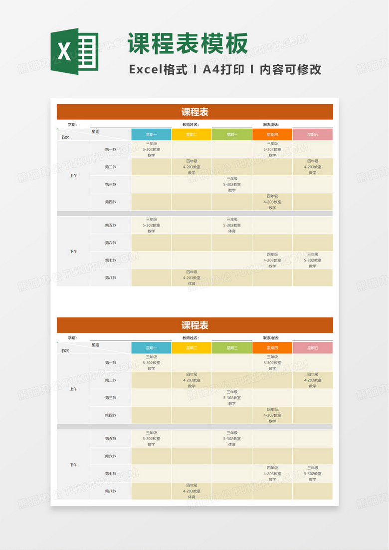 橙色教师课程表excel模板