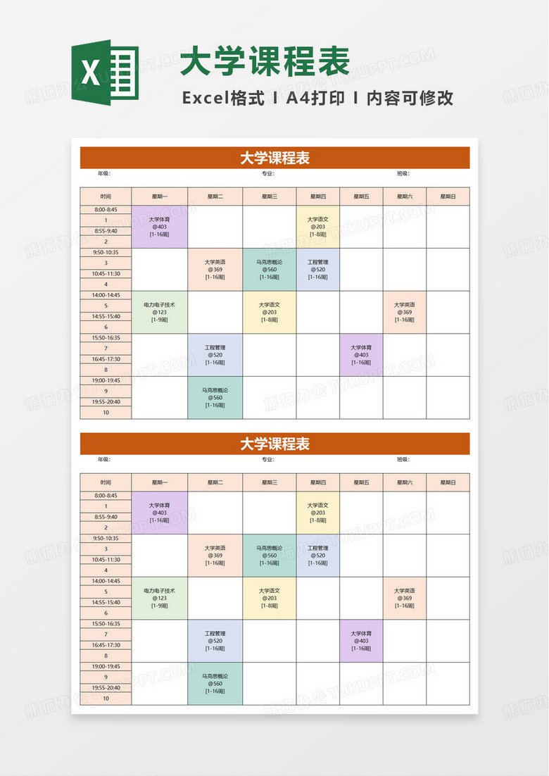 简洁实用简单大学课程表excel模板