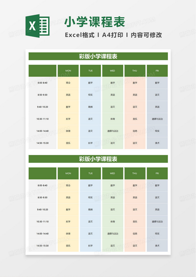 彩版小学课程表excel模板