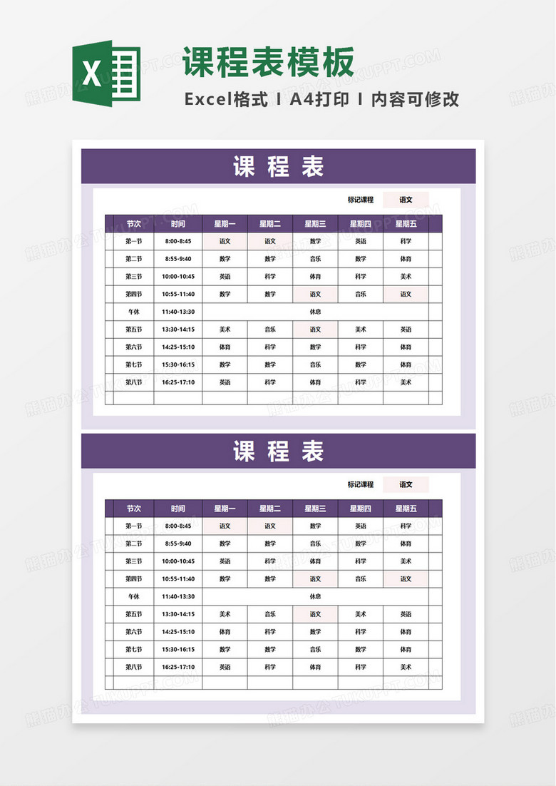 紫色简洁学生课程表excel模板
