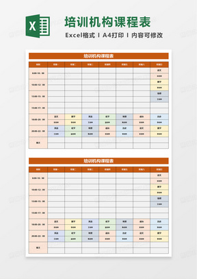 橙色培训机构课程表excel模板