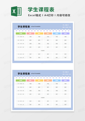 简约清新学生课程表excel模板