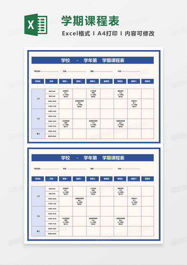 通用简洁大学课程表excel模板