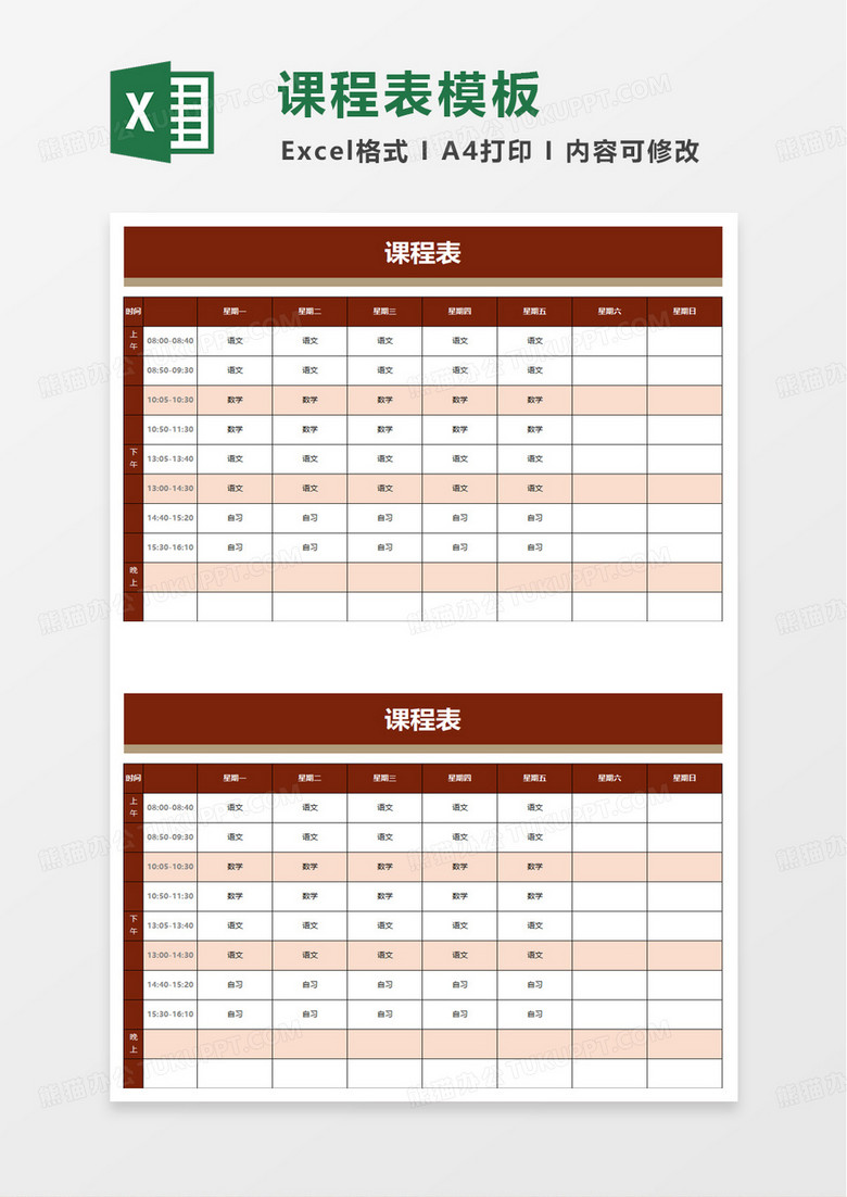 简洁卡通课程表excel模板