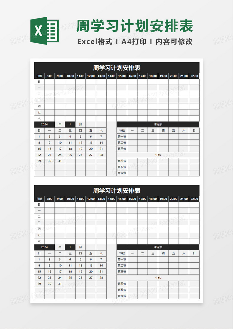 周学习计划安排表excel模板