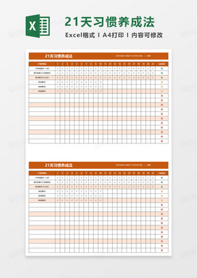 21天习惯计划表excel模板