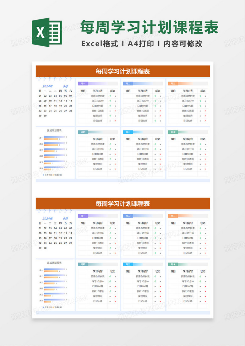 每周学习计划课程表excel模板