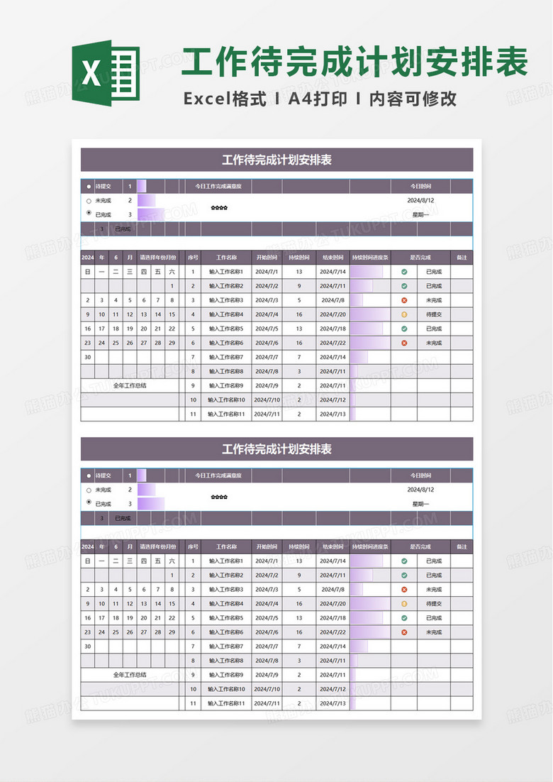 工作待完成计划安排表excel模板
