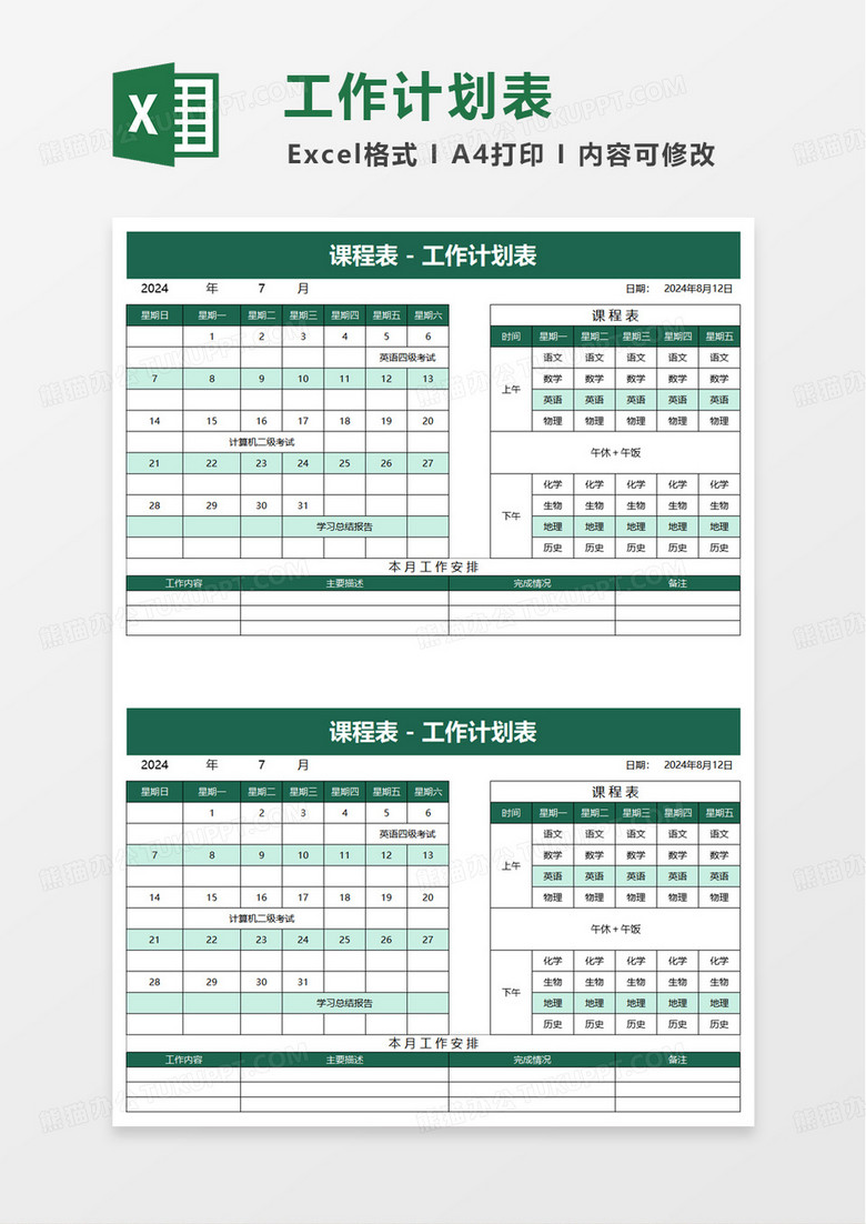 简约简洁通用实用工作计划表excel模板