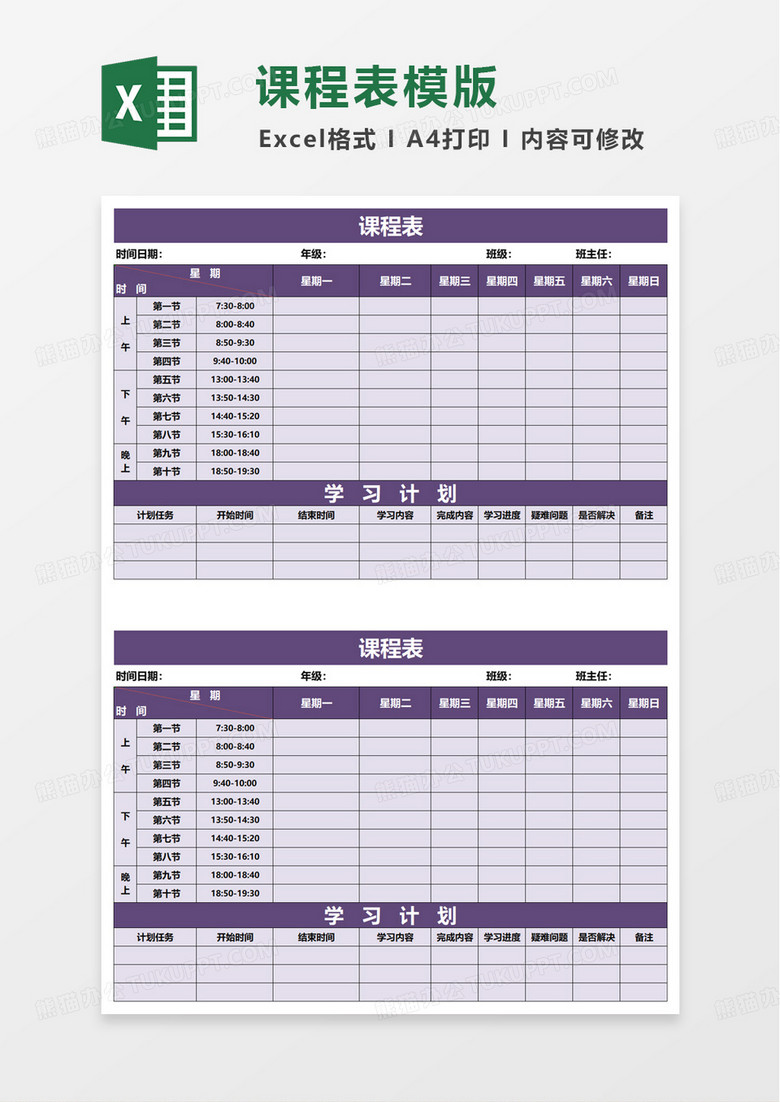 简洁实用课程表学习计划excel模板