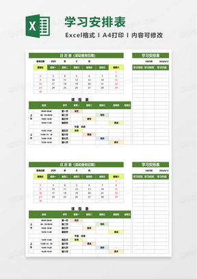 通用日历学习计划表excel模板