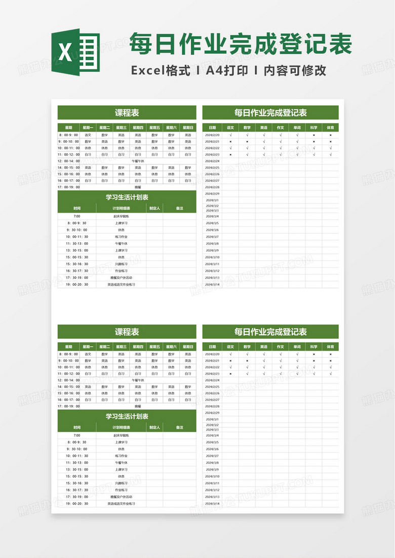 绿色学习计划课程表excel模板