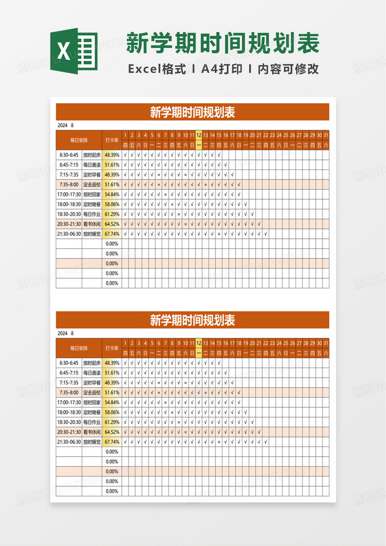 通用新学期时间规划表excel模板