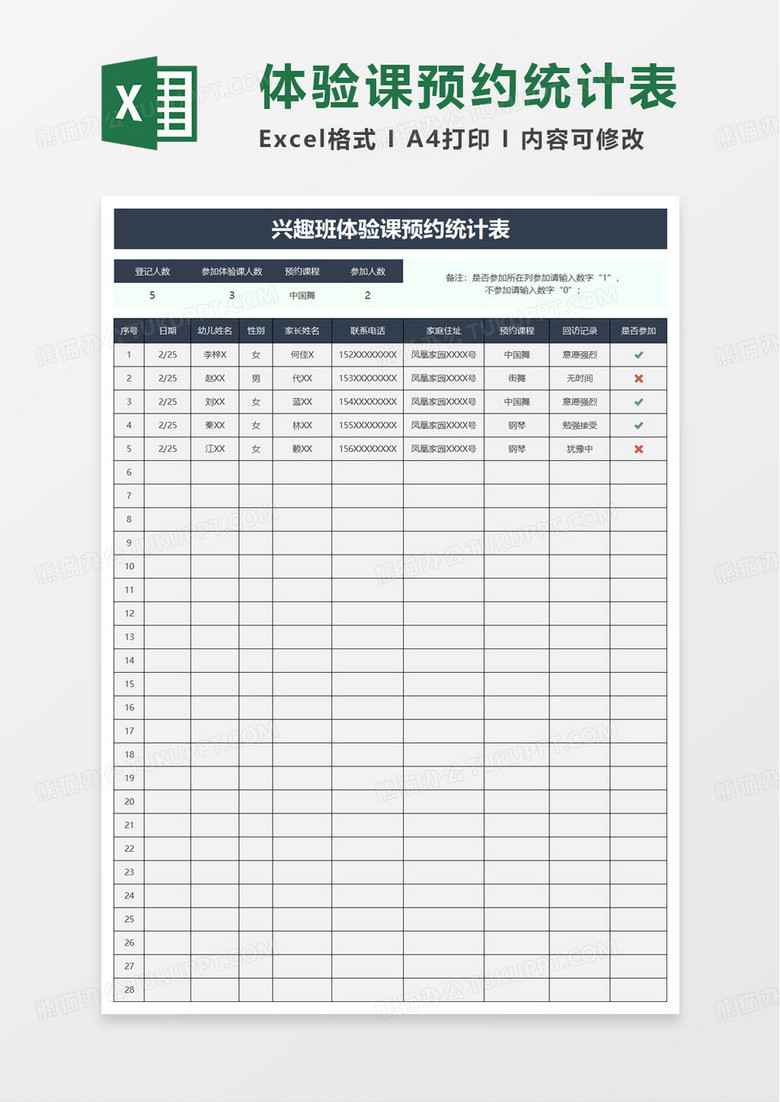 兴趣班体验课预约统计表excel模板