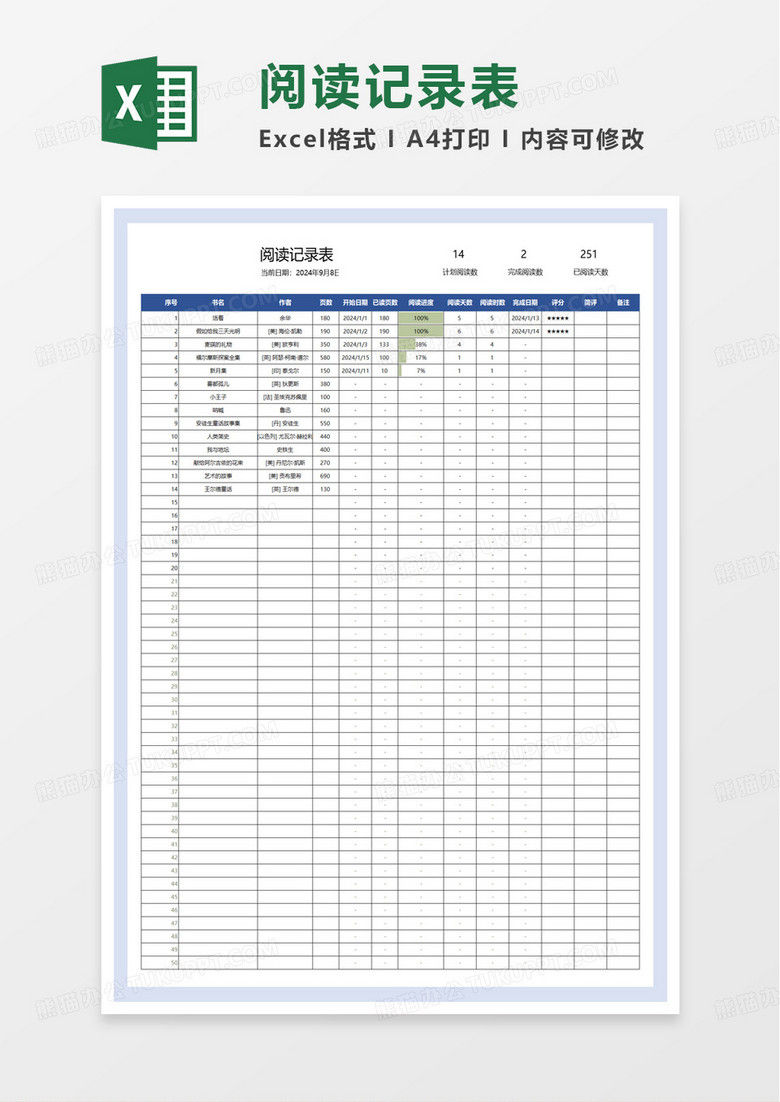 阅读记录表excel模板