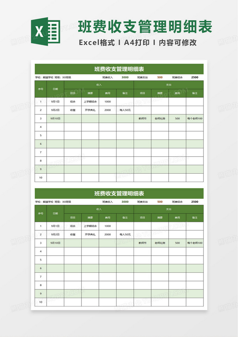 班费收支管理明细表excel模板