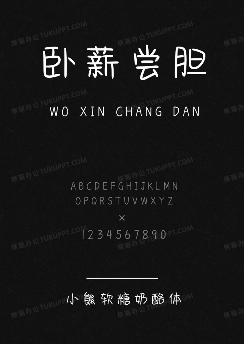 文道字库小熊软糖奶酪体.ttf