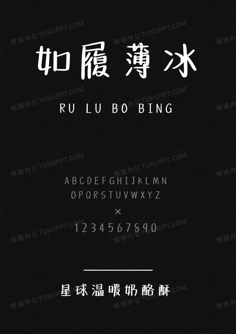 文道字库星球温暖奶酪酥.ttf