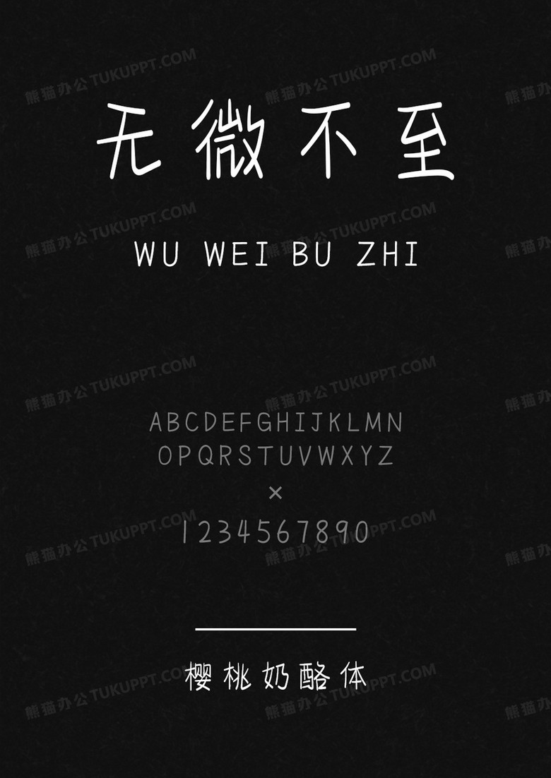 文道字库樱桃奶酪体.ttf