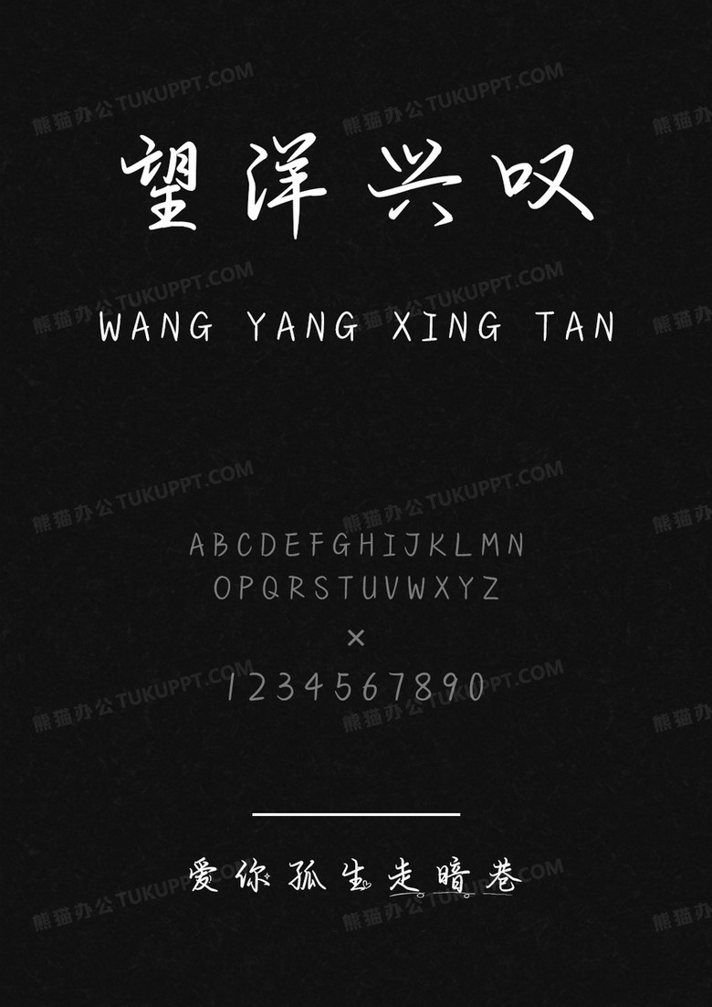 文道字库爱你孤生走暗巷