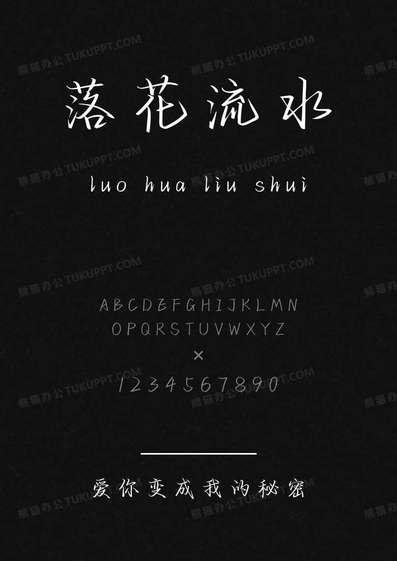 文道字库爱你变成我的秘密.ttf
