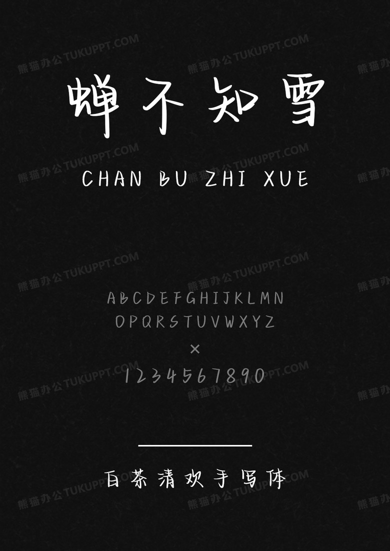 文道字库白茶清欢手写体.ttf