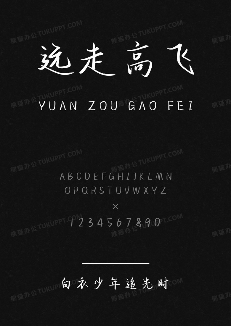 文道字库白衣少年追光时.ttf