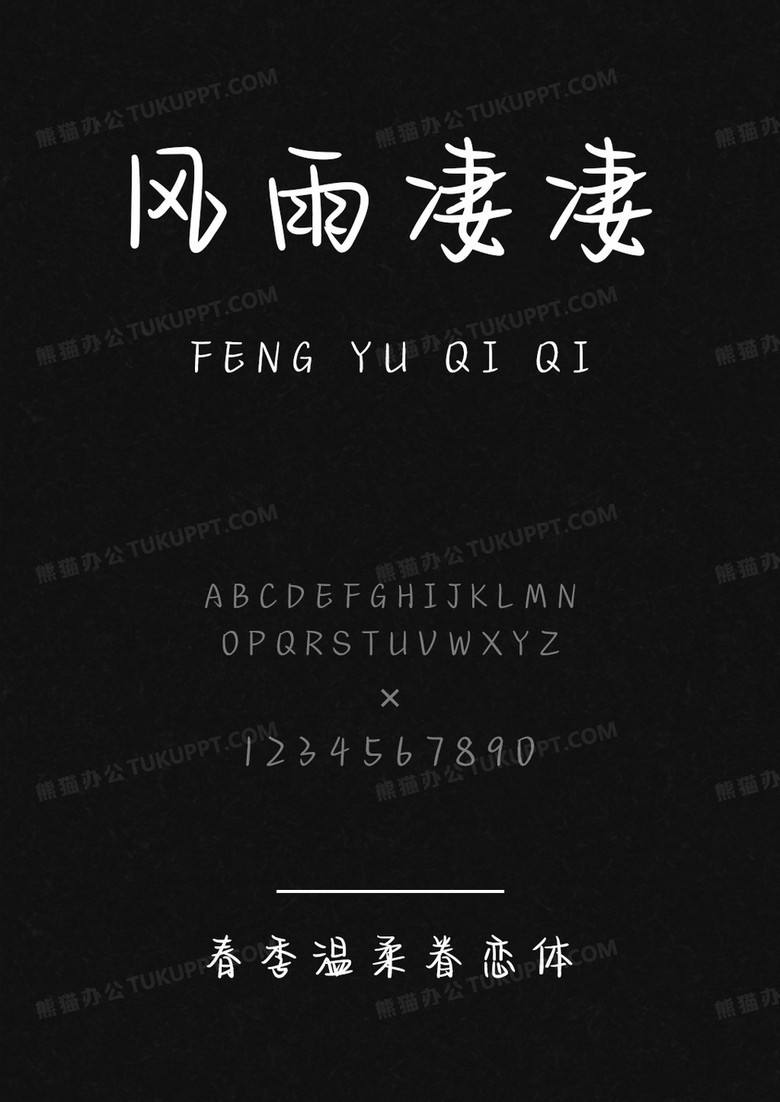 文道字库春季温柔眷恋体.ttf
