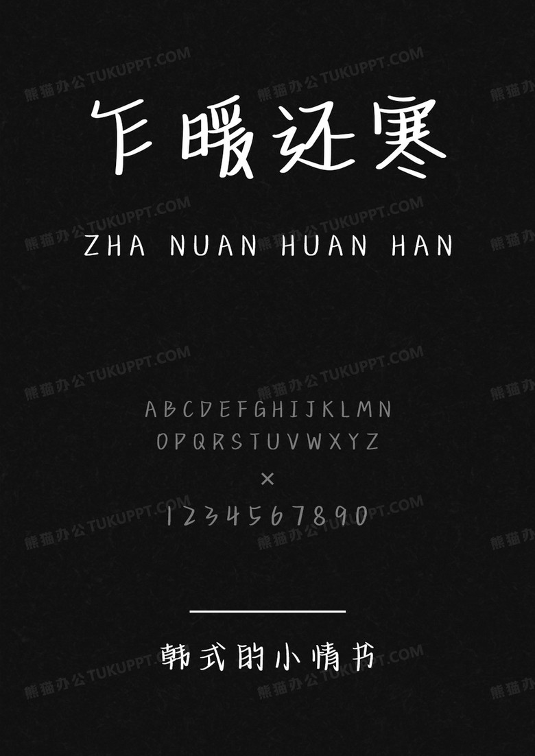 文道字库韩式的小情书.ttf