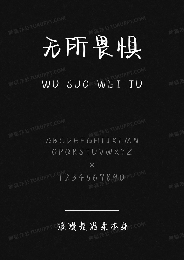 文道字库浪漫是温柔本身.ttf