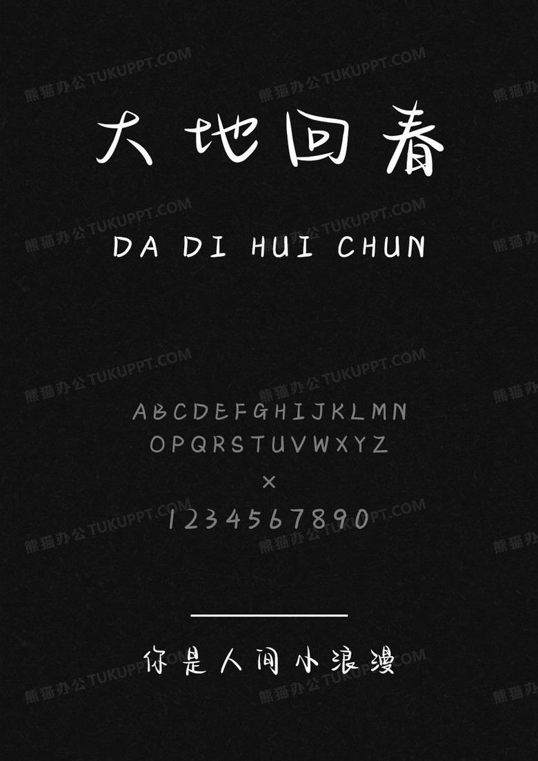文道字库你是人间小浪漫.ttf